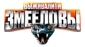 Выживалити. Змееловы