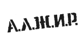 А.Л.Ж.И.Р.