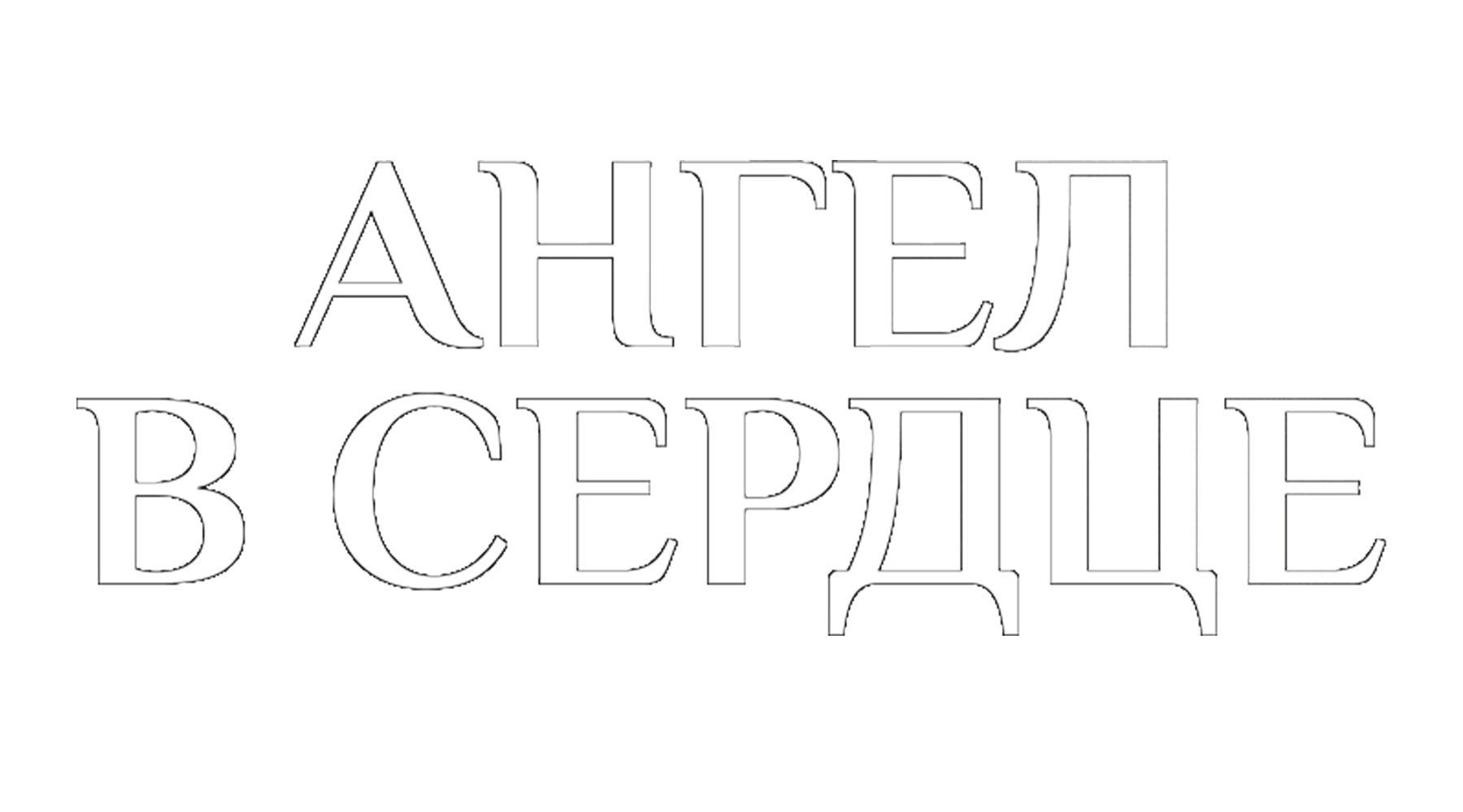 Ангел в сердце (сезон 1)