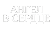 Ангел в сердце (сезон 1)
