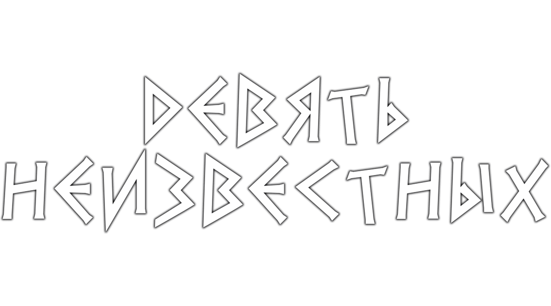 Девять неизвестных (сезон 1)