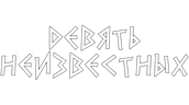 Девять неизвестных (сезон 1)
