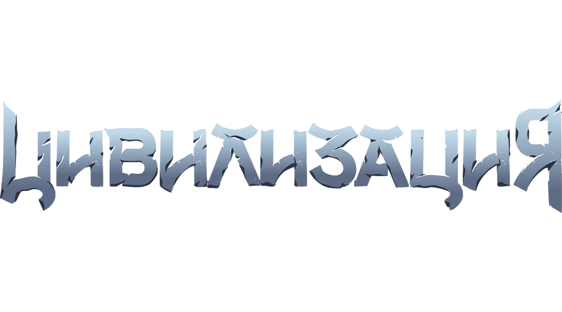 Цивилизация (сезон 1)