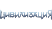 Цивилизация (сезон 1)