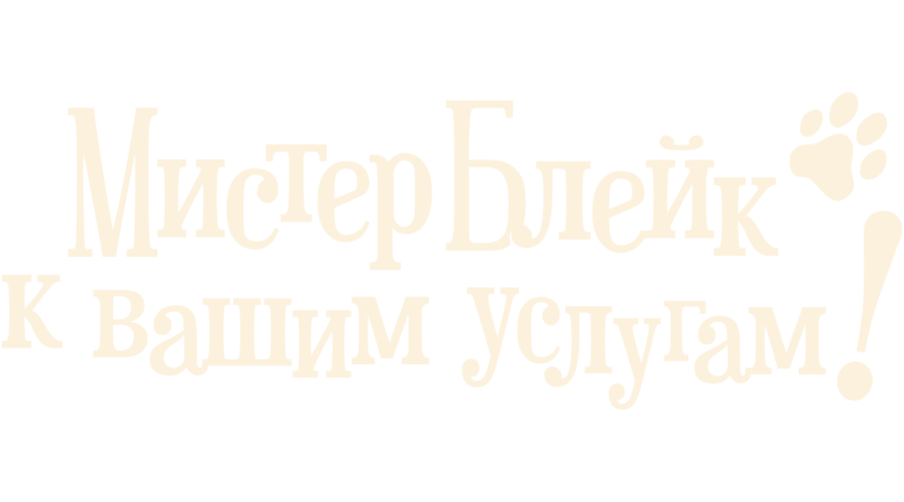 Мистер Блейк к вашим услугам