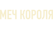 Меч короля