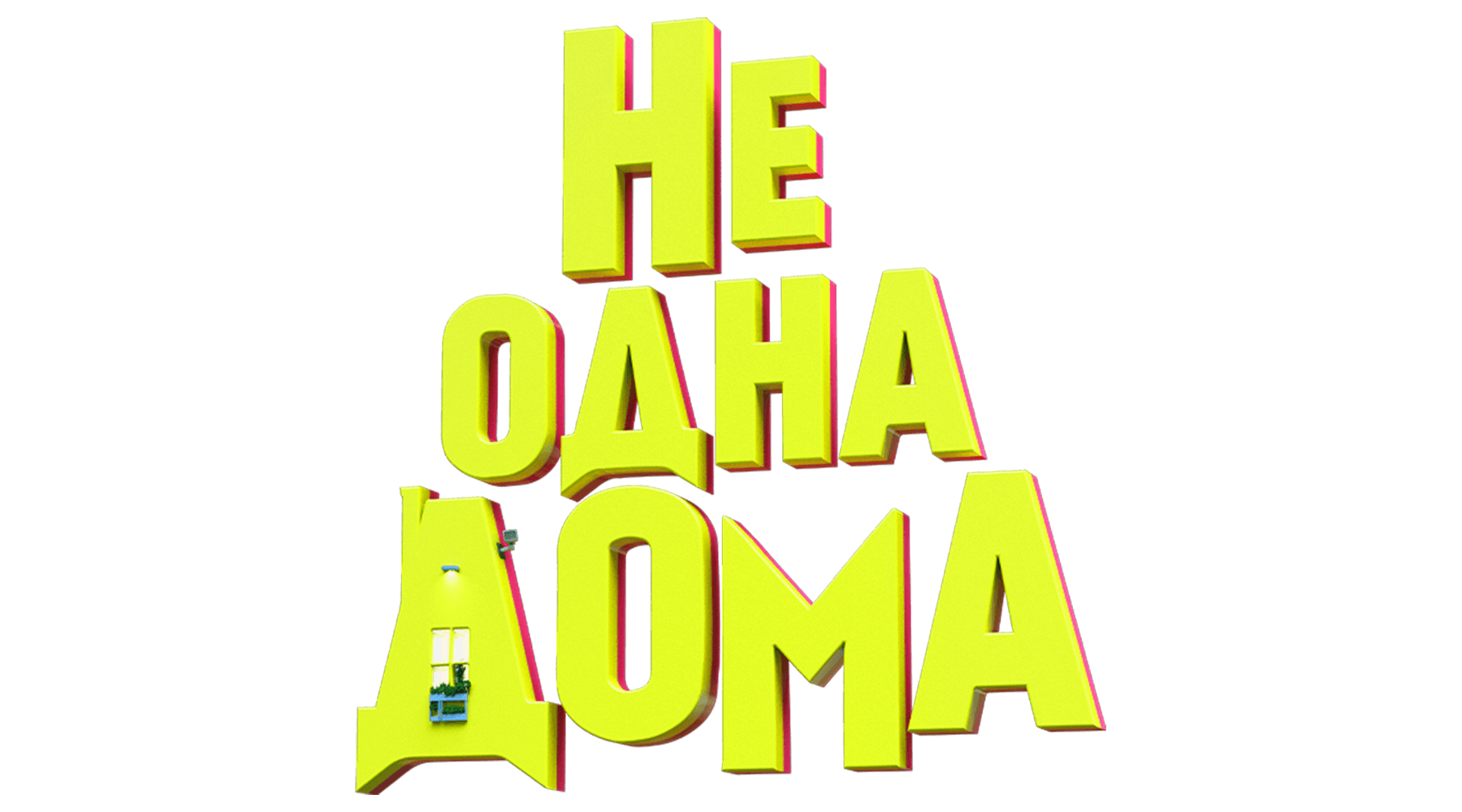 Не одна дома