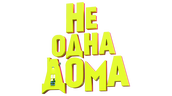 Не одна дома