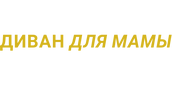 Диван для мамы