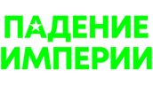Падение Империи (2024)
