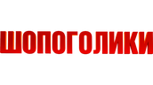 Шопоголики