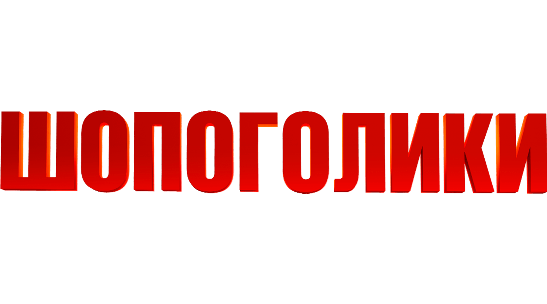 Шопоголики