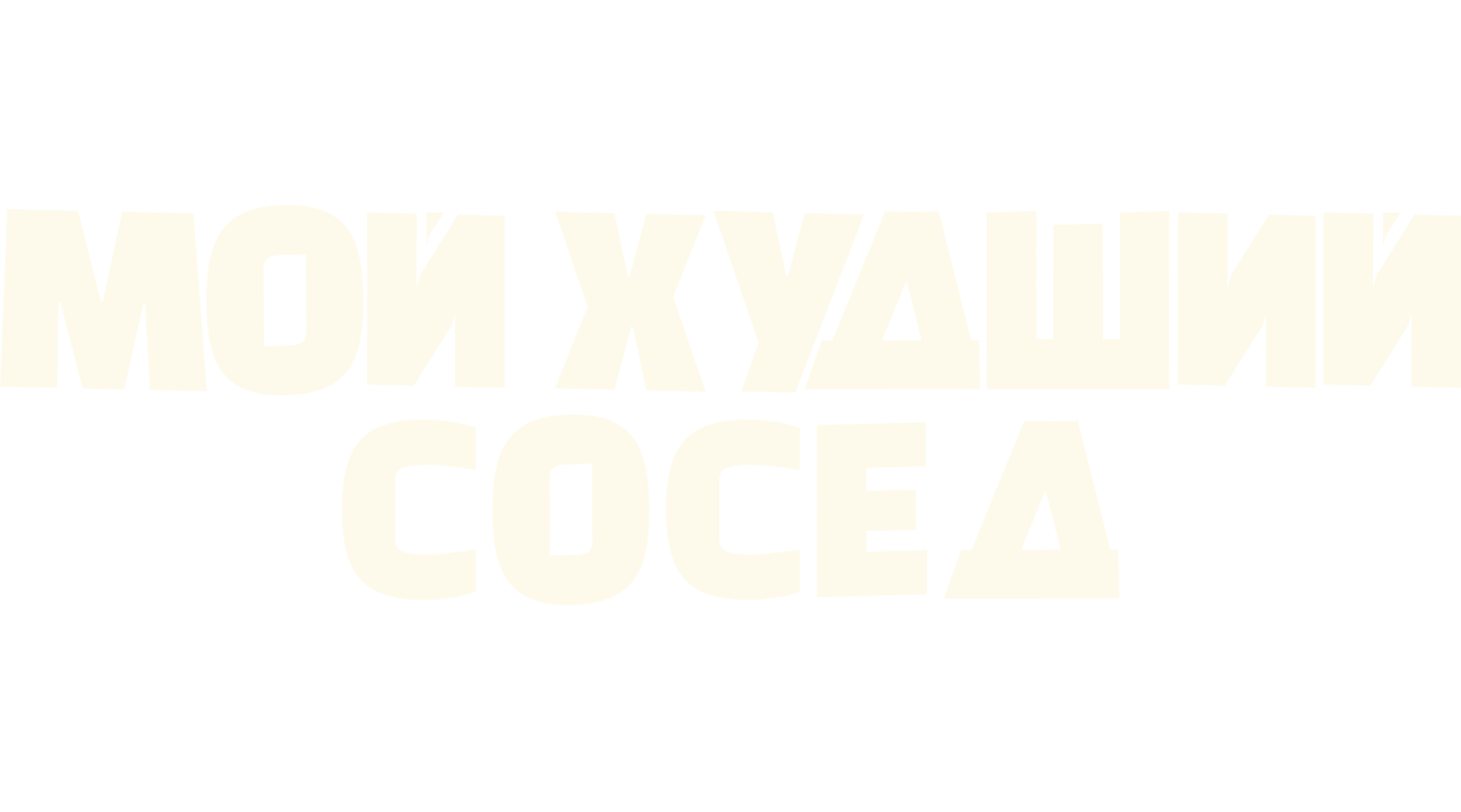 Мой худший сосед