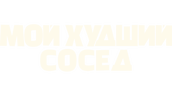 Мой худший сосед