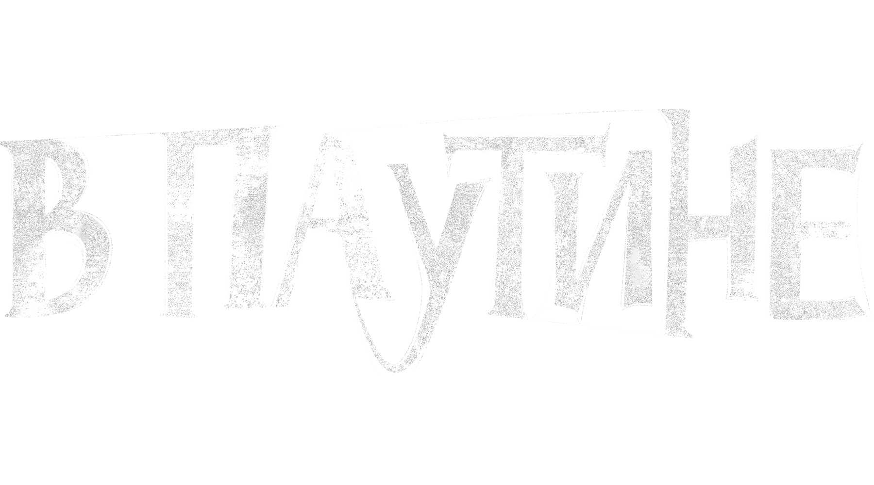 В паутине