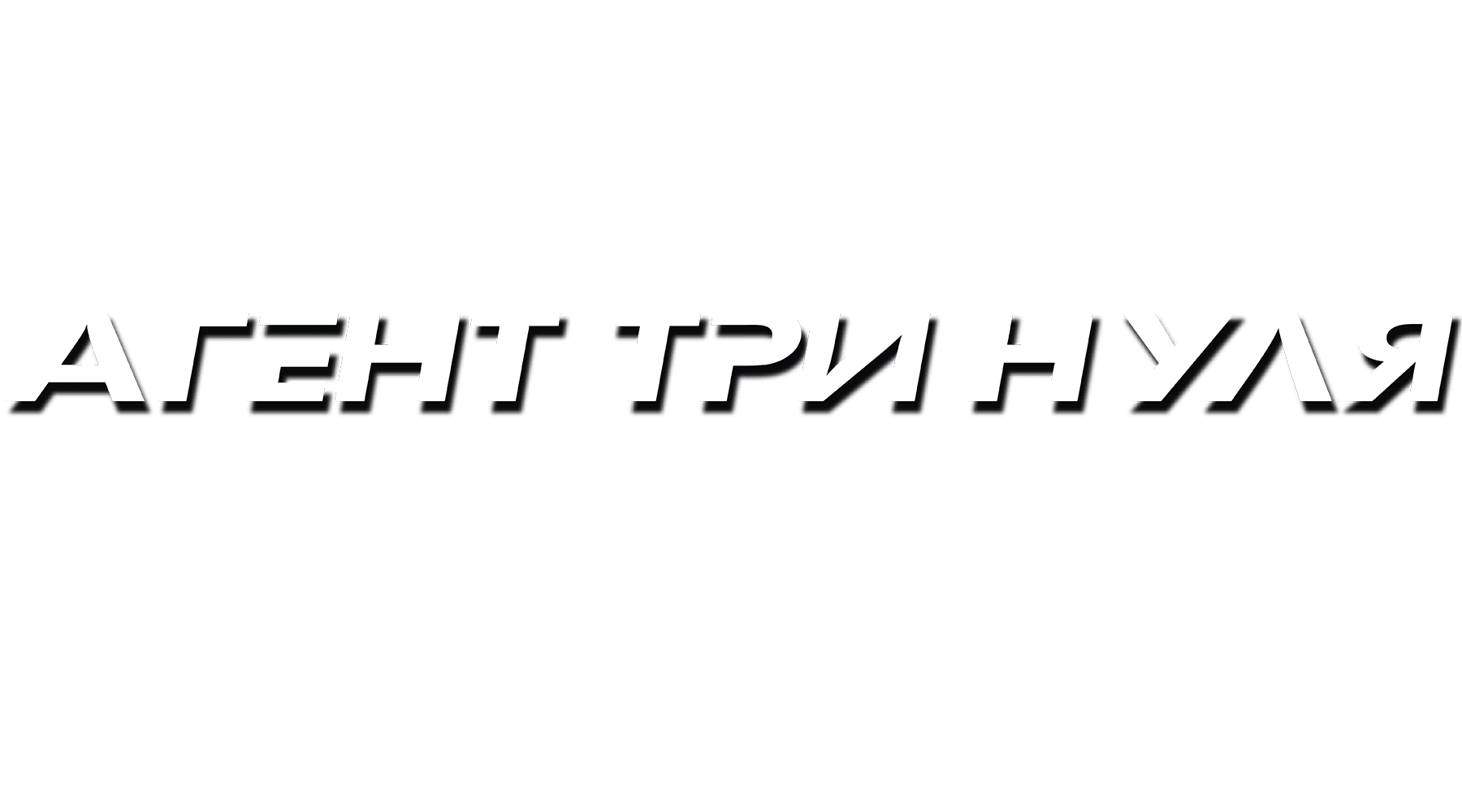 Агент три нуля