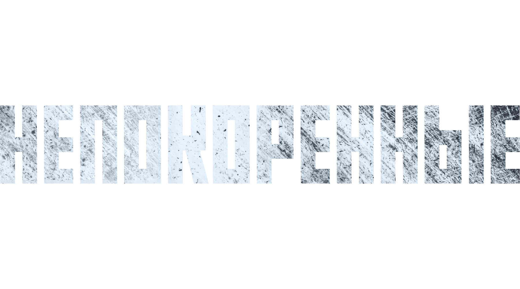Непокоренные (2025) (сезон 1)