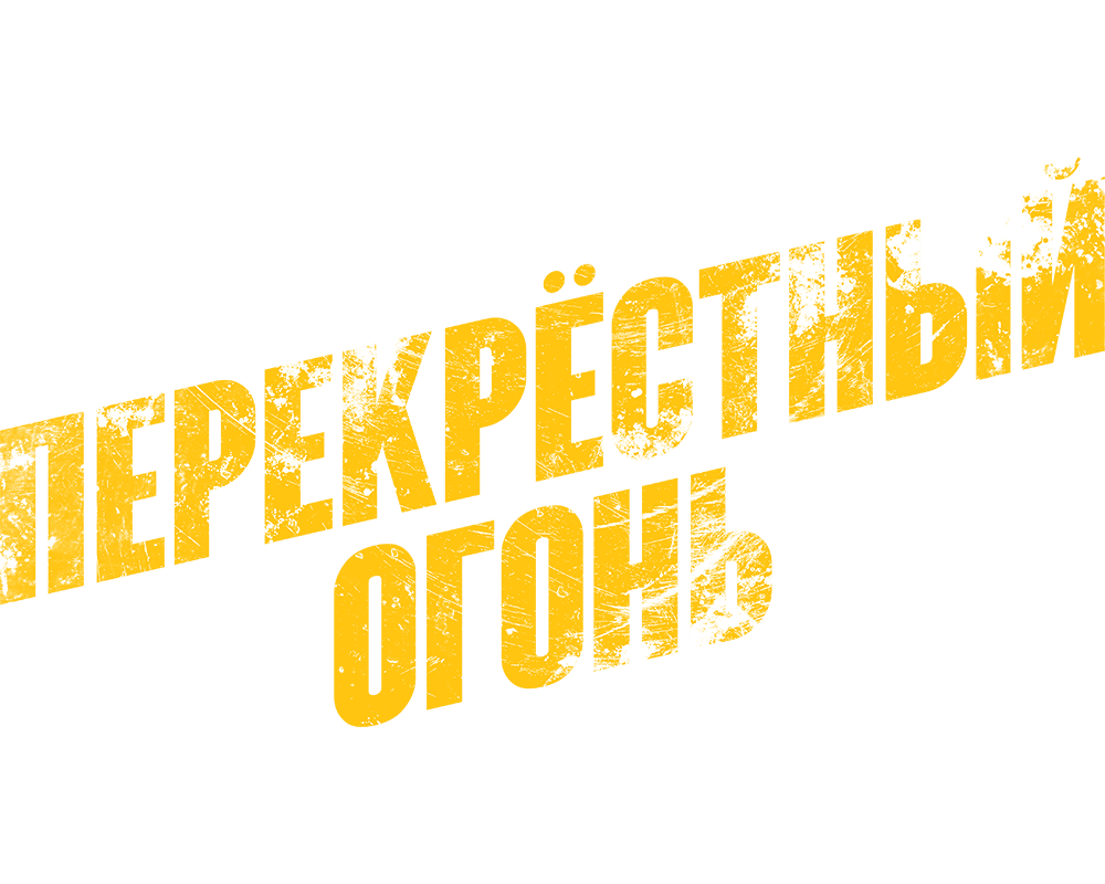 Перекрестный огонь