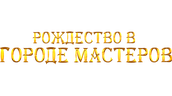 Рождество в городе мастеров