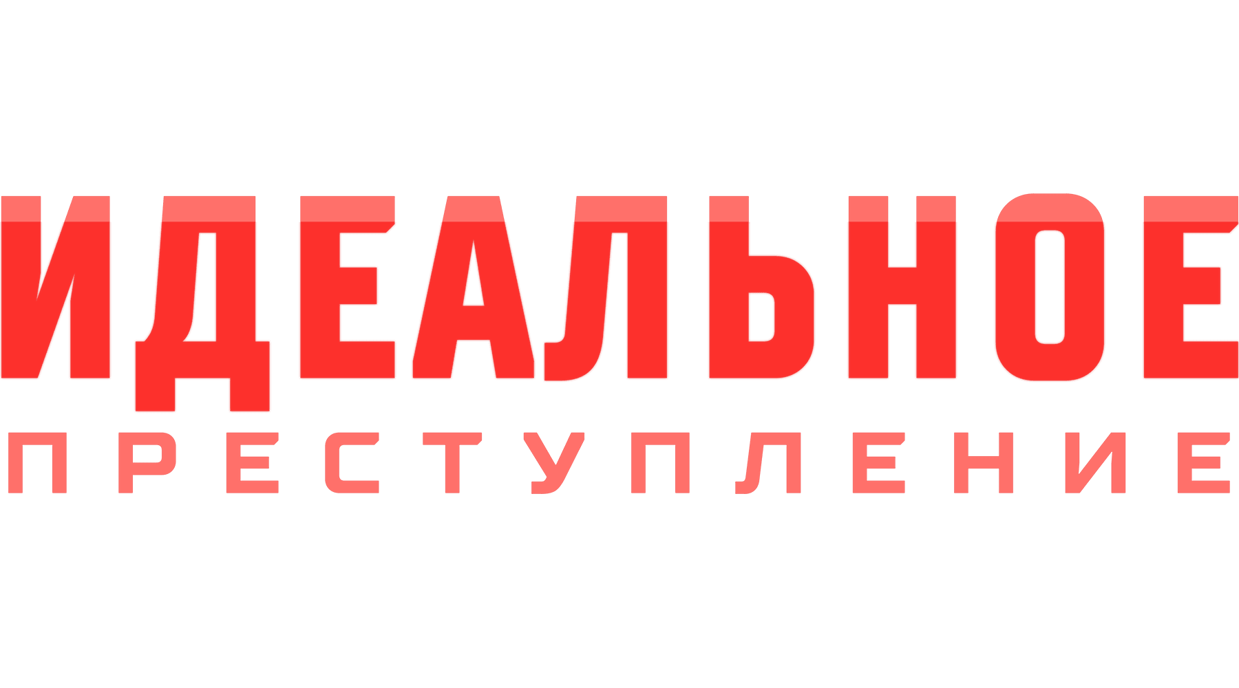 Идеальное преступление