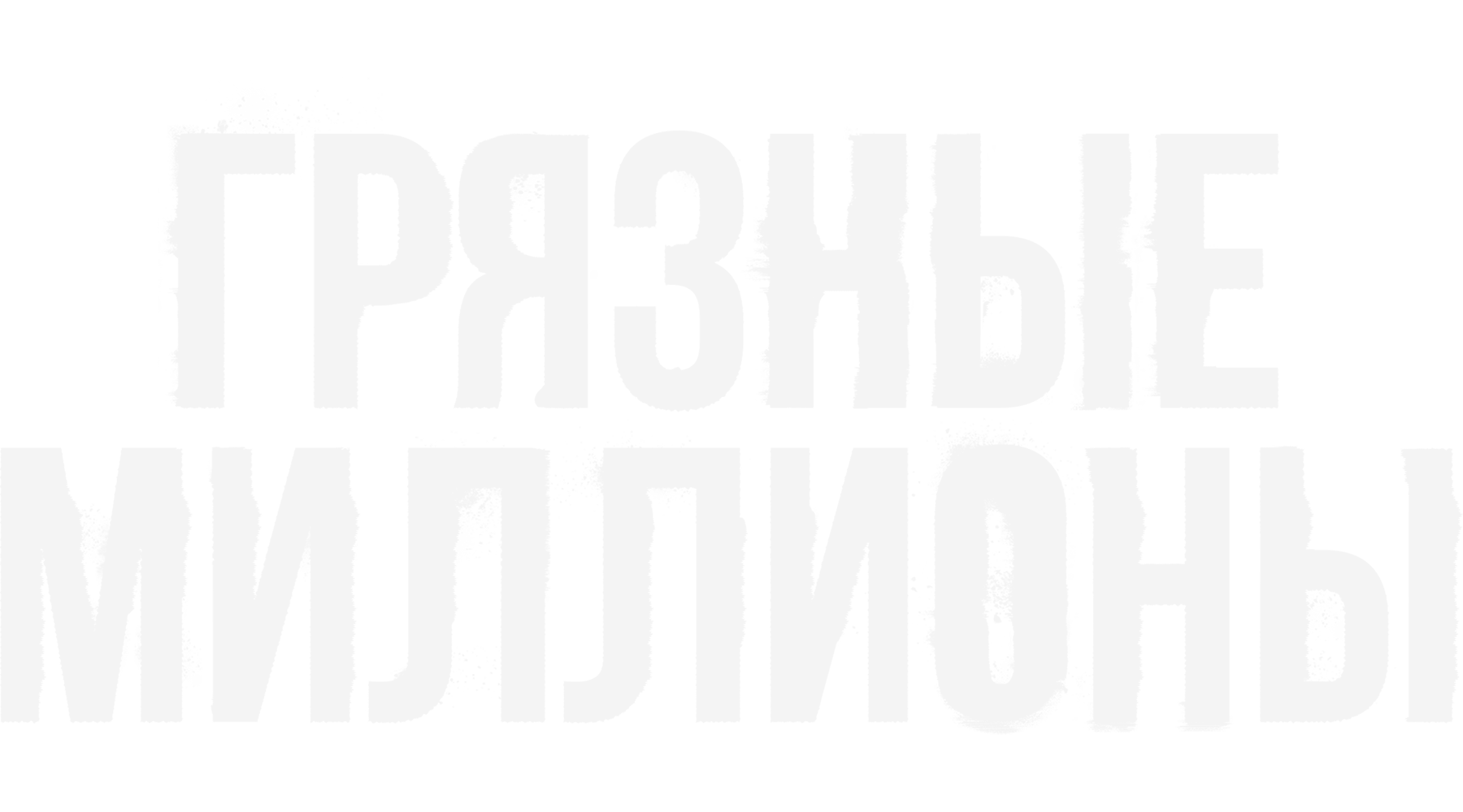 Грязные миллионы