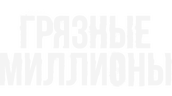 Грязные миллионы