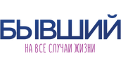 Бывший на все случаи жизни