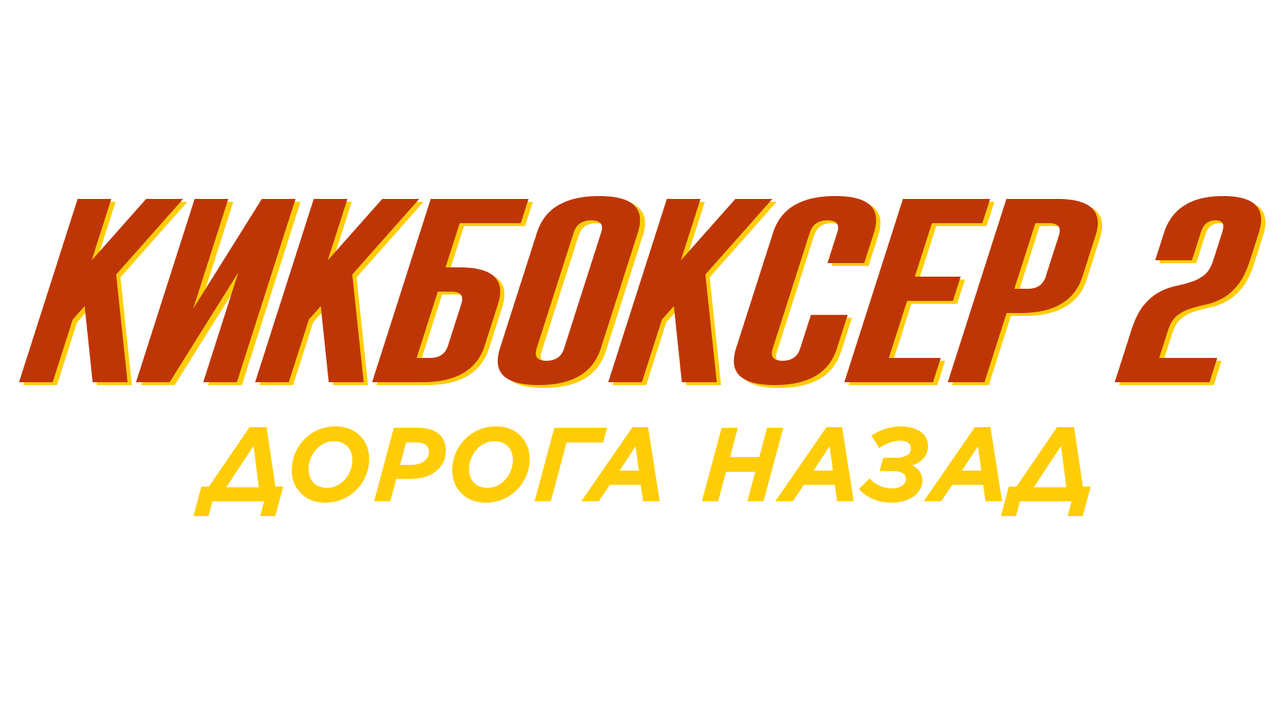 Кикбоксер 2: Дорога назад
