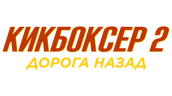 Кикбоксер 2: Дорога назад