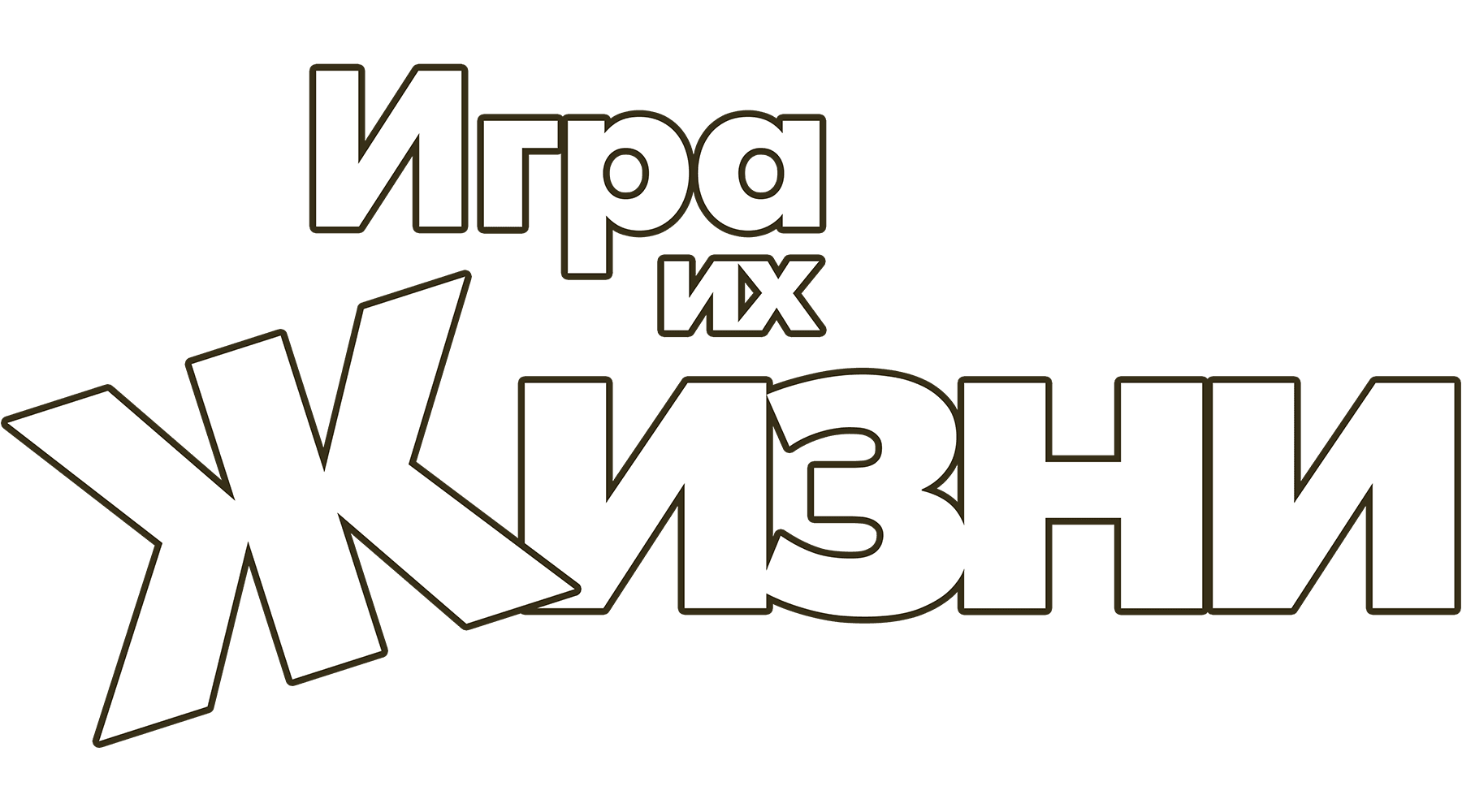Игра их жизни