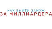 Как выйти замуж за миллиардера