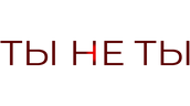 Ты не ты
