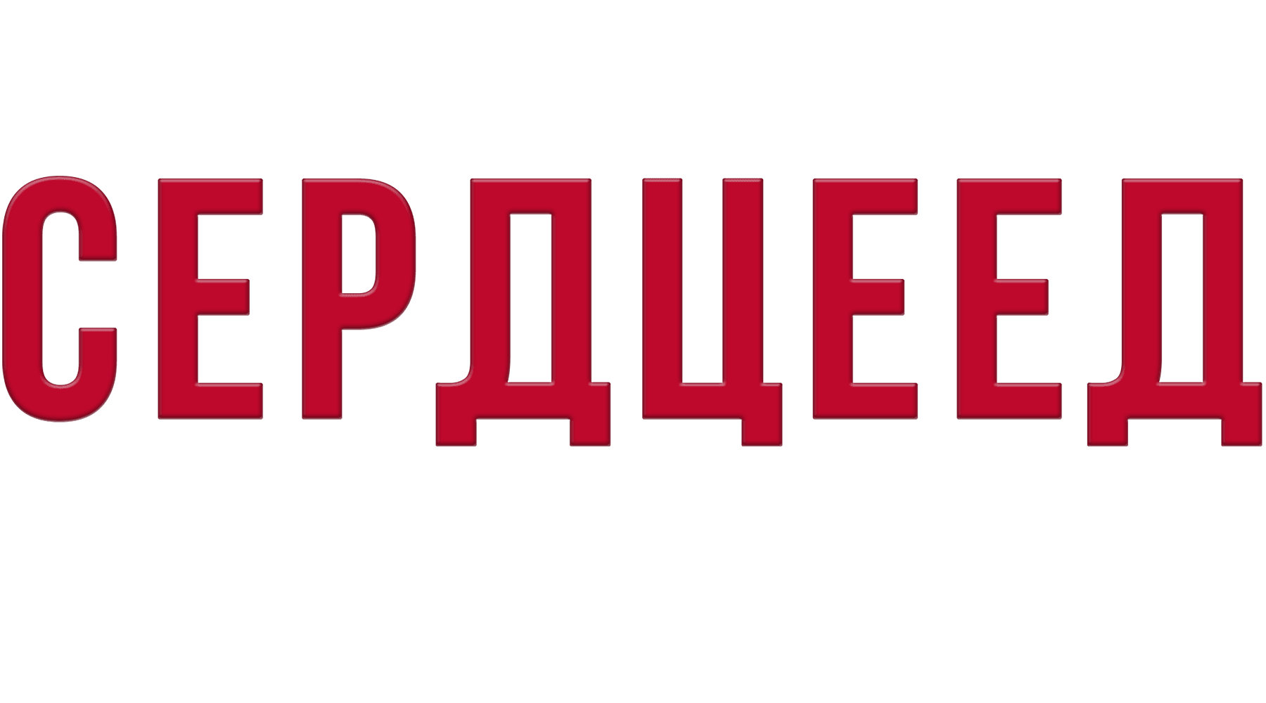 Сердцеед (2010)