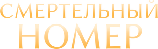 Смертельный номер