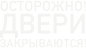 Осторожно, двери закрываются!