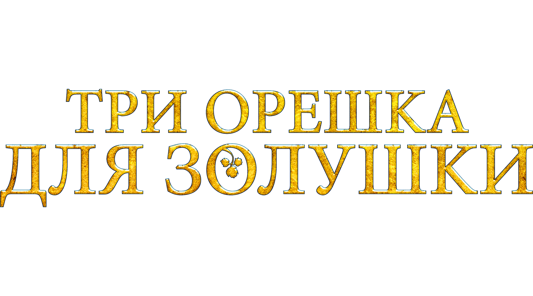Три орешка для Золушки