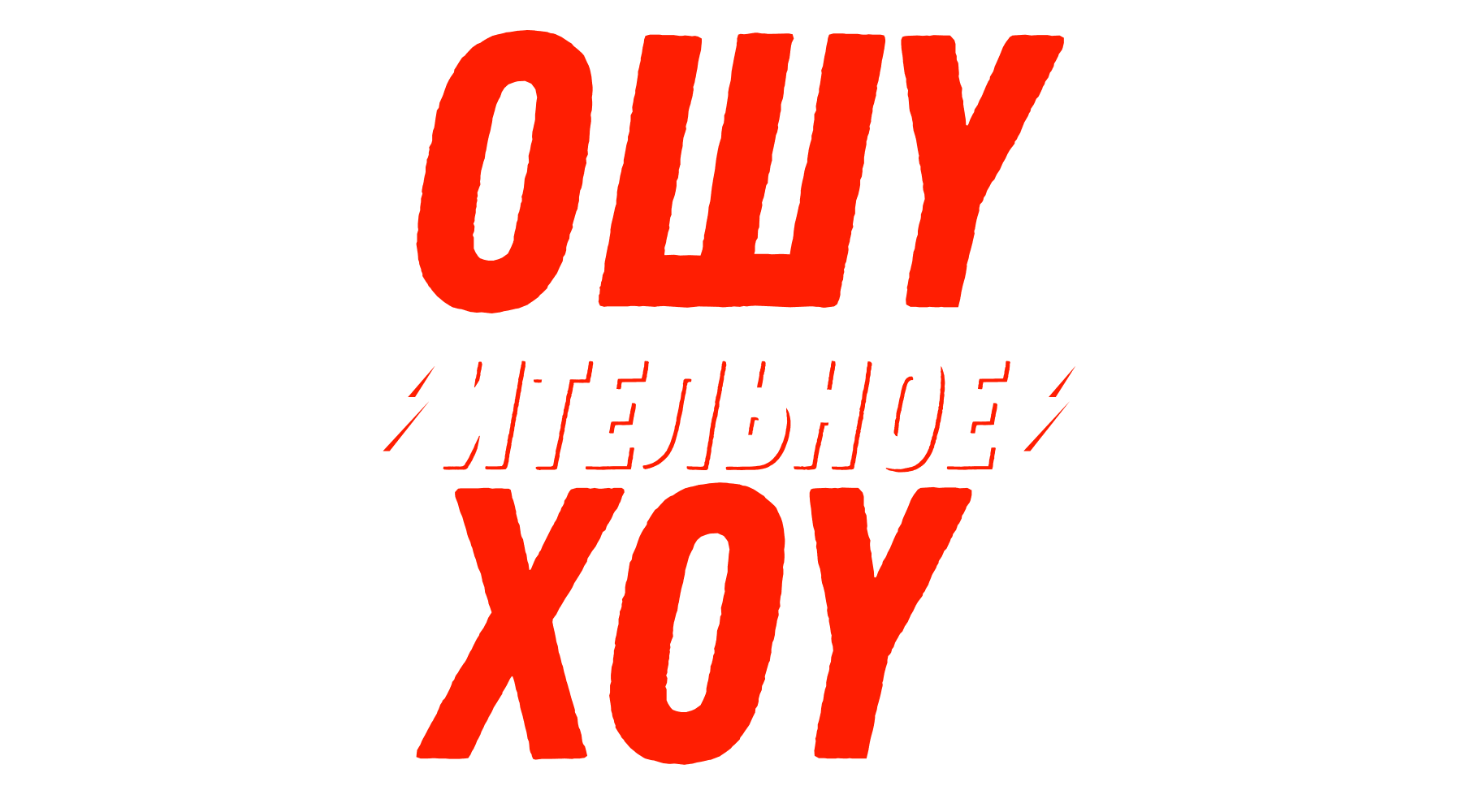 Ошуительное хоу (сезон 2021)