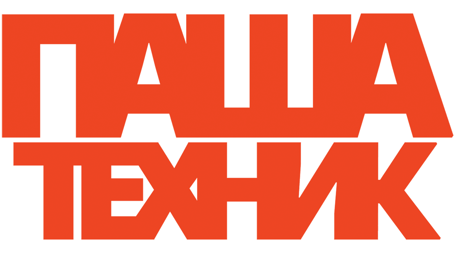 Паша Техник