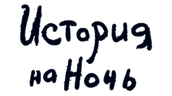 История на ночь (сезон 1)