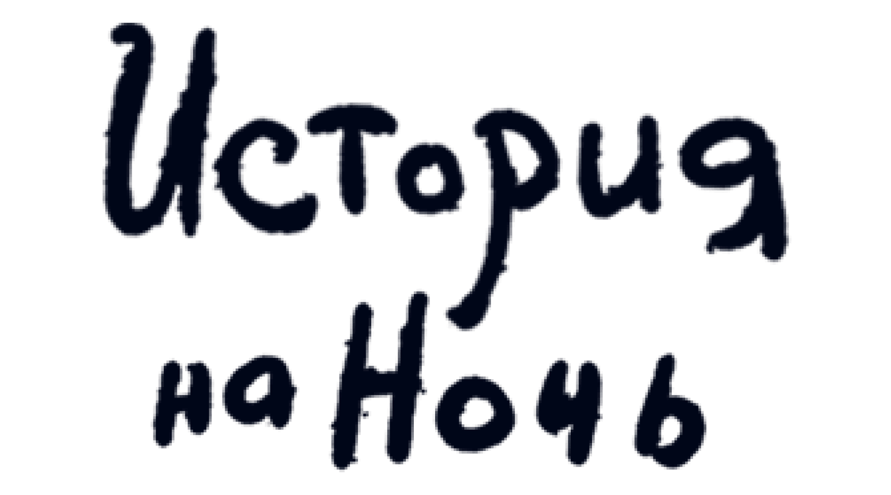 История на ночь