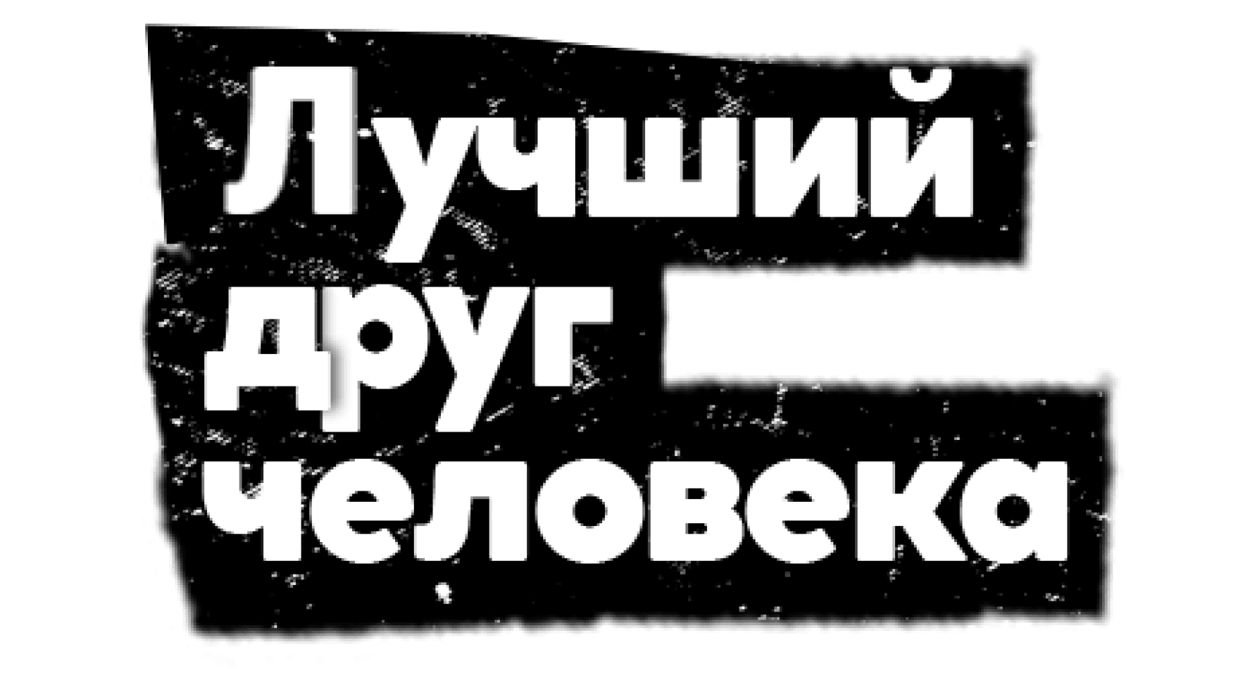 Лучший друг человека (сезон 1)