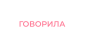 Я же говорила шоу (сезон 1)