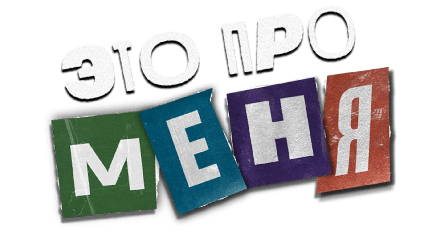 Это про меня (сезон 1)
