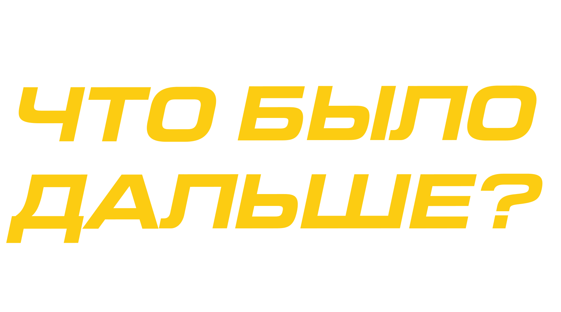 Что было дальше?