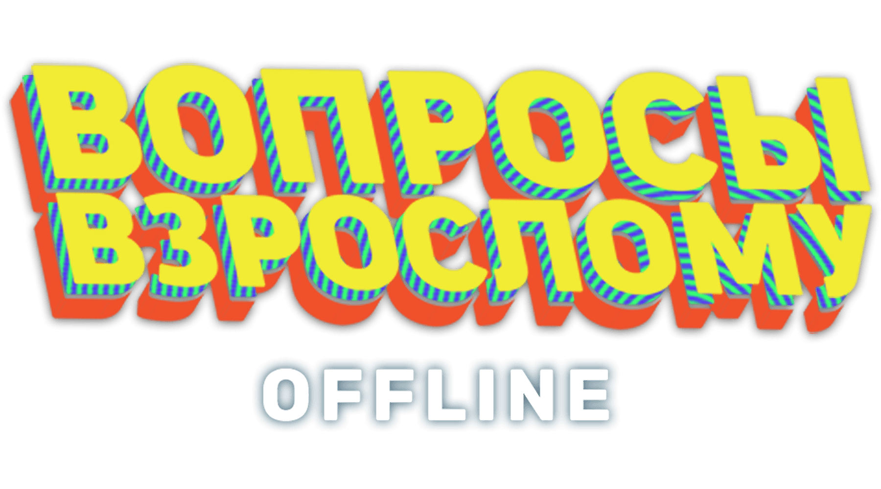Вопросы взрослому. Offline (сезон 2020)