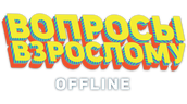 Вопросы взрослому. Offline (сезон 2020)