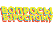 Вопросы взрослому (сезон 2020)