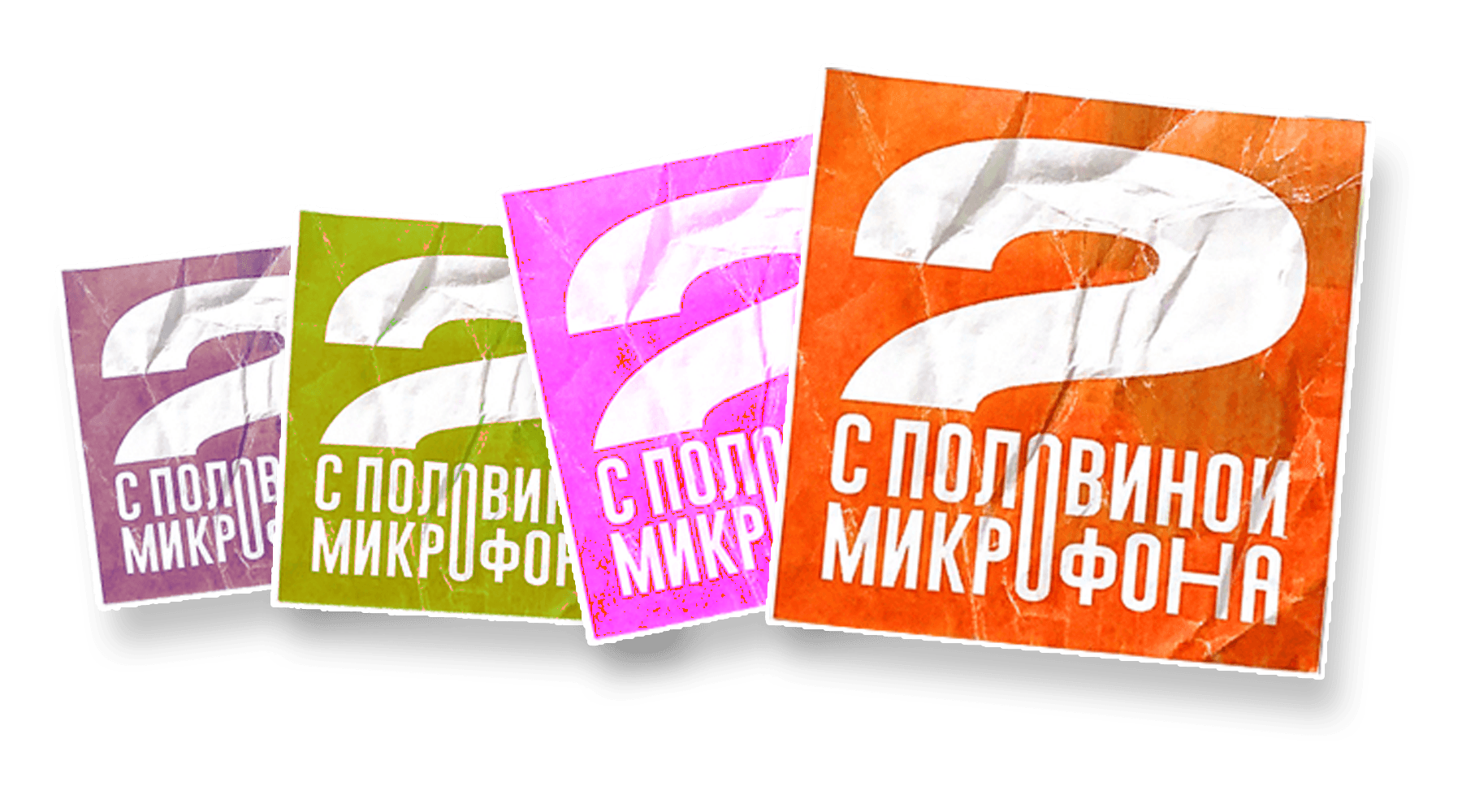 Два с половиной микрофона