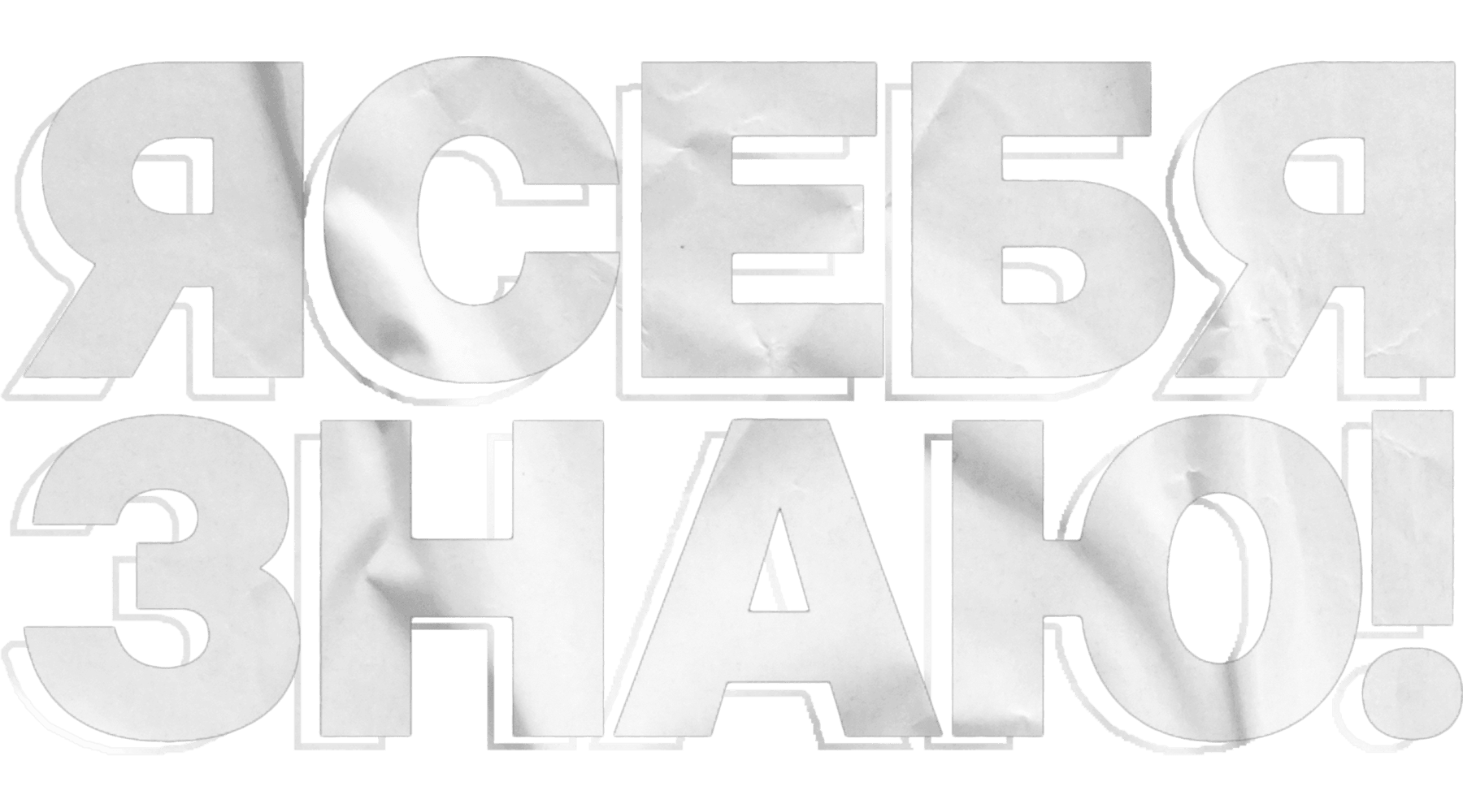 Я СЕБЯ ЗНАЮ!