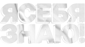 Я СЕБЯ ЗНАЮ!